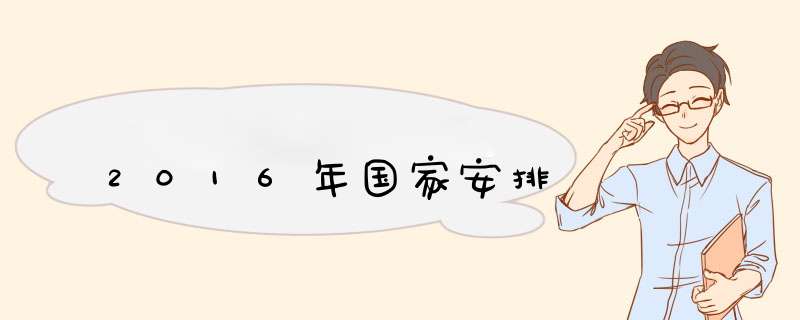 2016年国家安排