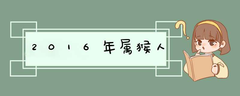 2016年属猴人