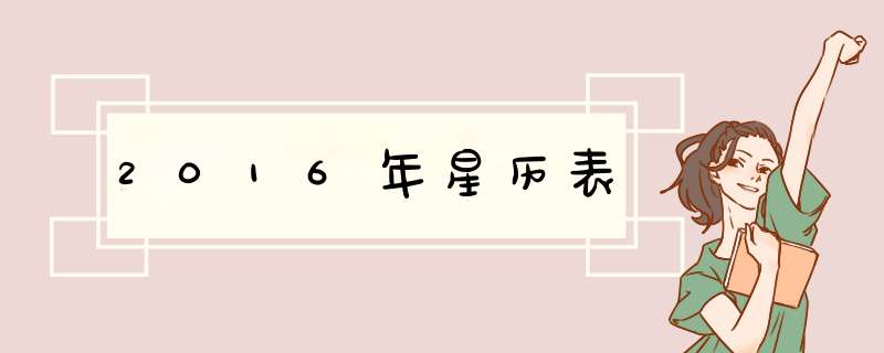 2016年星历表