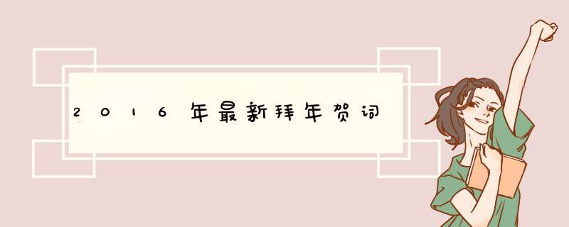 2016年最新拜年贺词