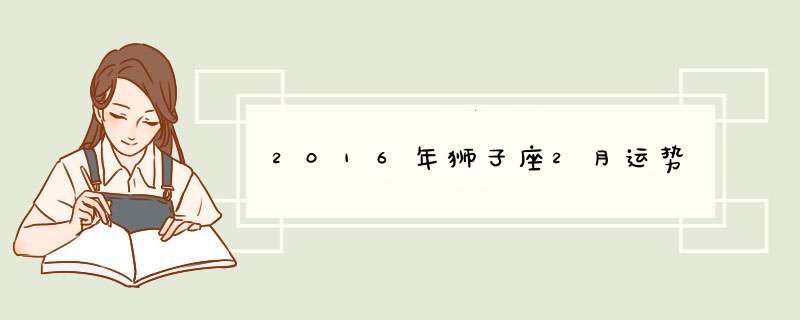 2016年狮子座2月运势