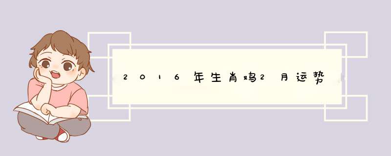 2016年生肖鸡2月运势