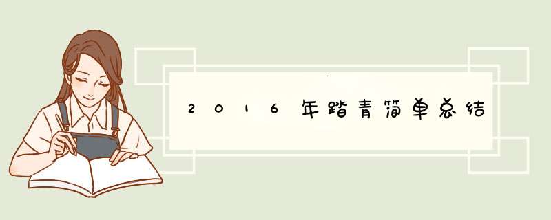 2016年踏青简单总结