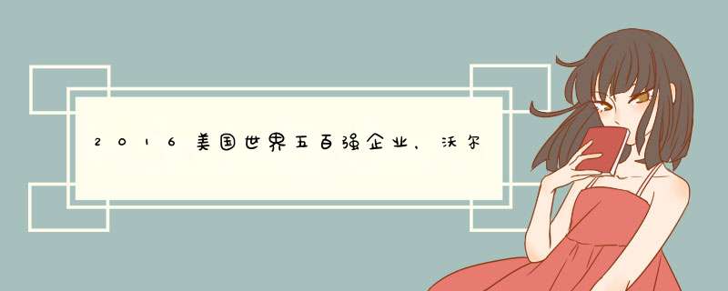 2016美国世界五百强企业，沃尔玛第一苹果第三