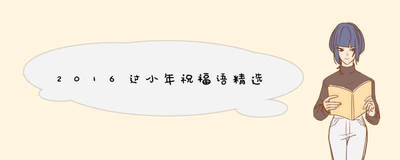 2016过小年祝福语精选