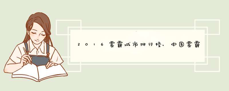 2016雾霾城市排行榜,中国雾霾城市排名及分布图