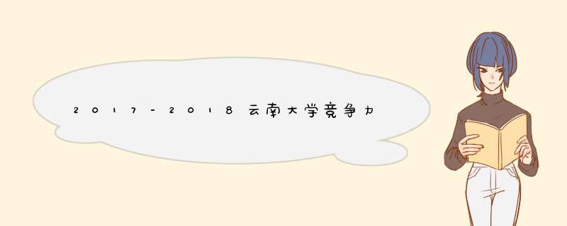 2017-2018云南大学竞争力排行榜：云南大学夺冠，昆明理工大学第二