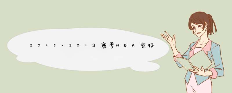 2017-2018赛季NBA底特律活塞4月赛程一览表
