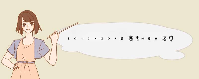 2017-2018赛季NBA老鹰球员名单,2018老鹰首发阵容(完整版)