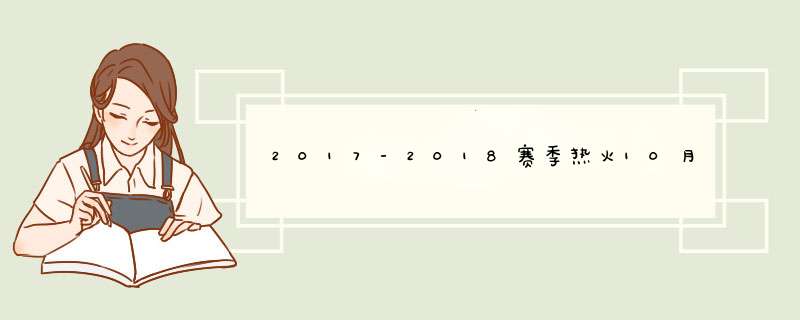2017-2018赛季热火10月赛程表,NBA迈阿密热火10月日程表