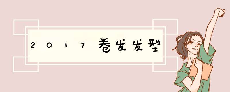 2017卷发发型