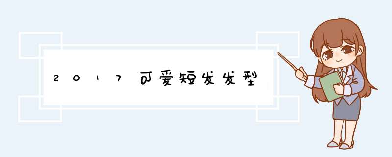 2017可爱短发发型