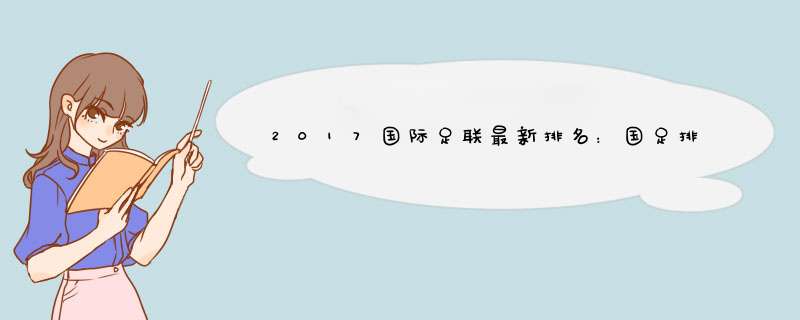 2017国际足联最新排名：国足排名第86创新低，列亚洲第9