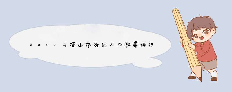 2017平顶山市各区人口数量排行榜,历年平顶山市人口数量排行榜