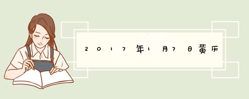 2017年1月7日黄历