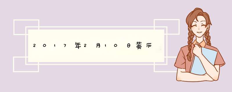 2017年2月10日黄历