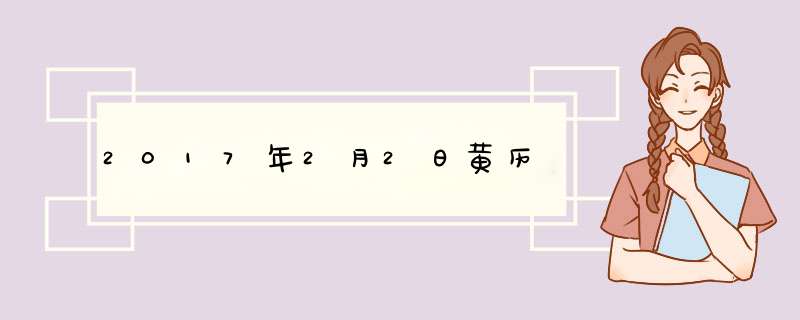 2017年2月2日黄历