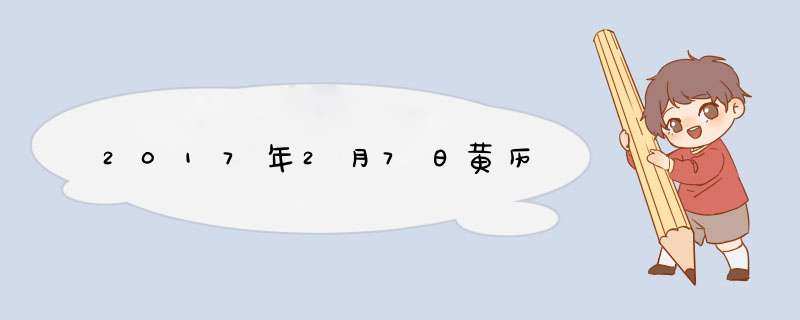 2017年2月7日黄历