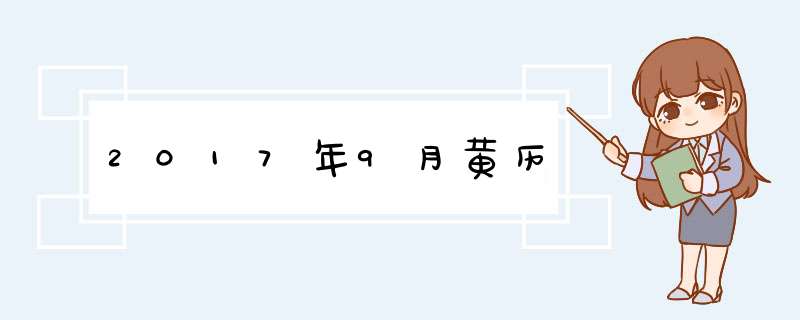 2017年9月黄历