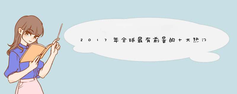 2017年全球最有前景的十大热门专业排名