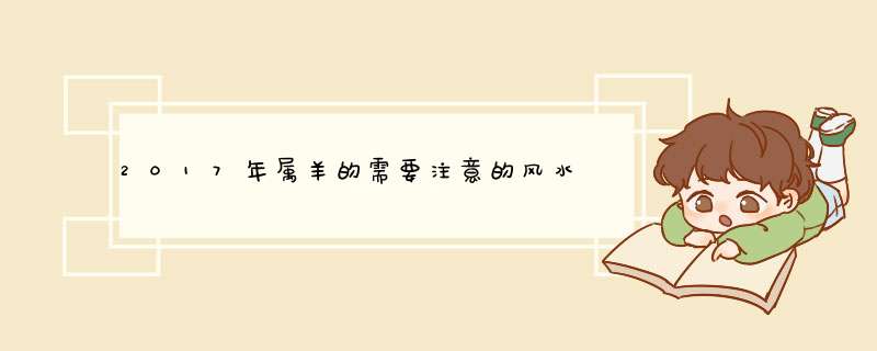 2017年属羊的需要注意的风水