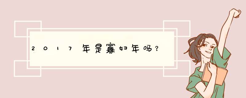 2017年是寡妇年吗？