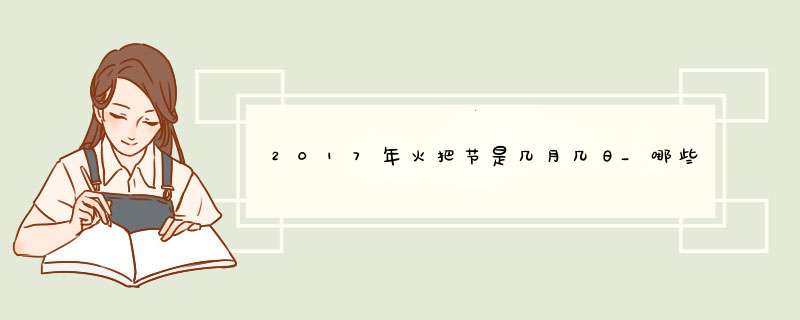 2017年火把节是几月几日_哪些民族过火把节？