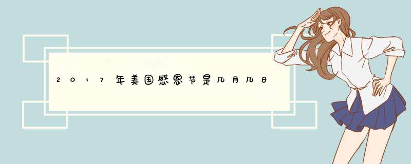 2017年美国感恩节是几月几日