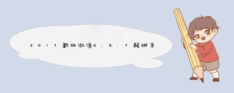 2017新版微信6.5.7解绑手机号最新方法亲测可用