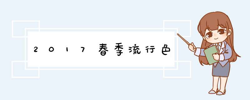 2017春季流行色