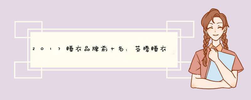 2017睡衣品牌前十名：芬腾睡衣第一名，质量好价格美