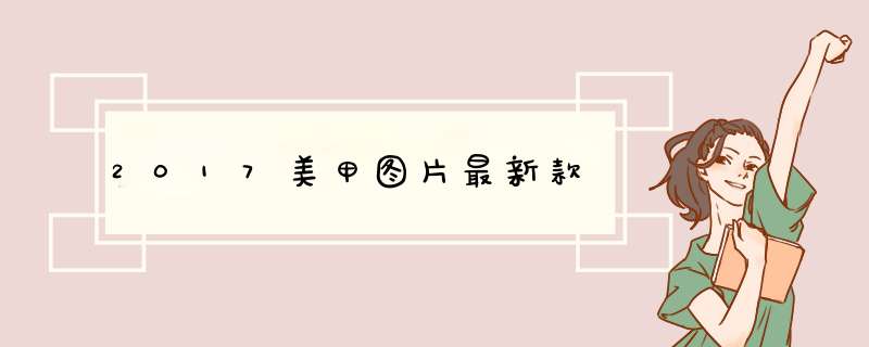 2017美甲图片最新款