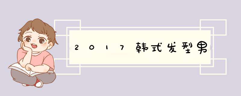 2017韩式发型男