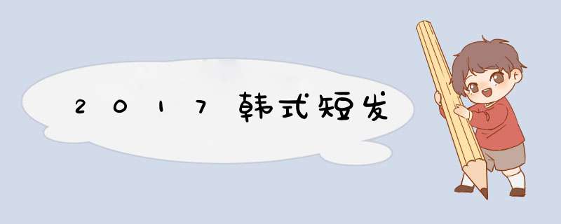 2017韩式短发