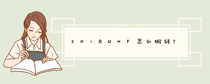 2018DNF怎么搬砖？