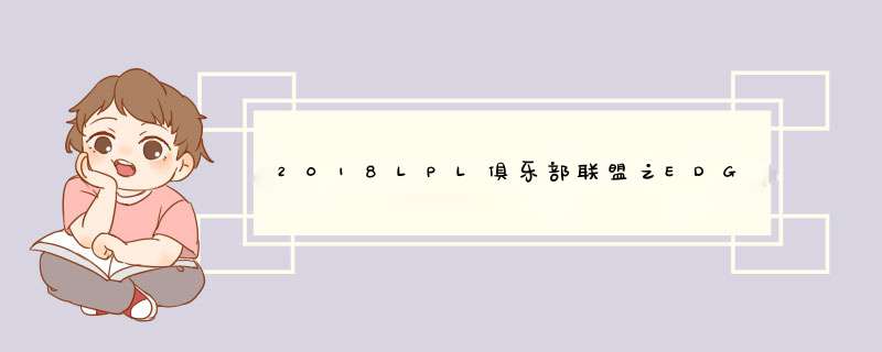 2018LPL俱乐部联盟之EDG新成员阵容有哪些人？