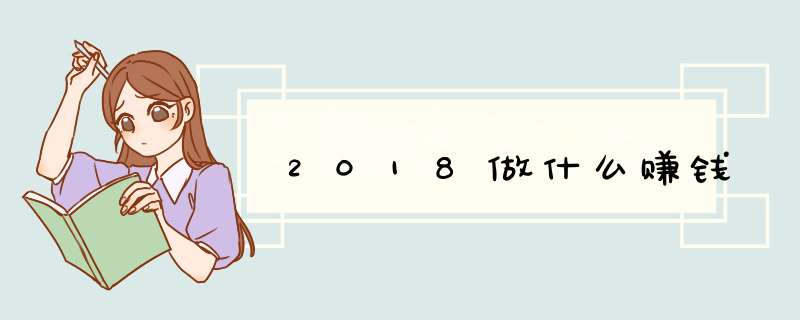 2018做什么赚钱