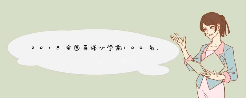 2018全国百强小学前100名，全国重点小学排名完整榜单