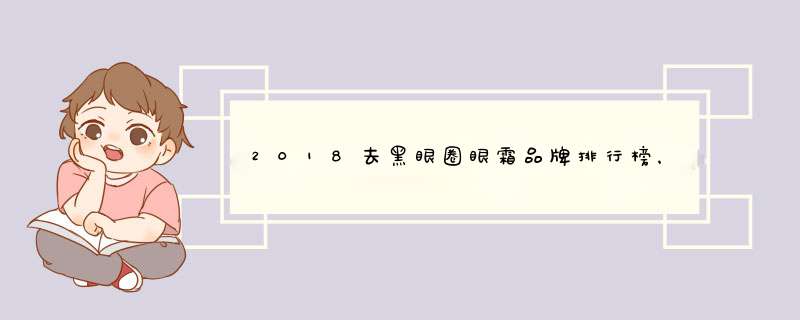 2018去黑眼圈眼霜品牌排行榜，从此告别黑眼圈