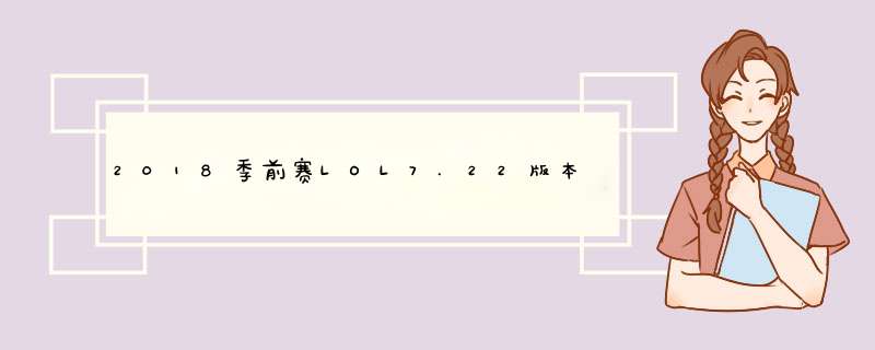2018季前赛LOL7.22版本盖伦符文出装攻略！