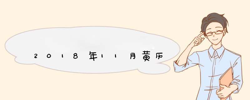 2018年11月黄历