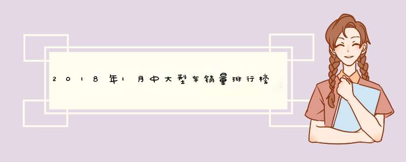 2018年1月中大型车销量排行榜:奔驰E级登顶,BBA占据前三