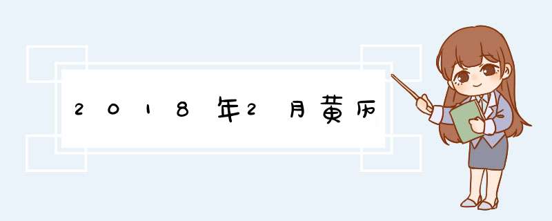 2018年2月黄历