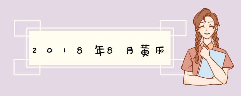 2018年8月黄历