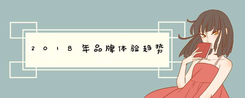 2018年品牌体验趋势