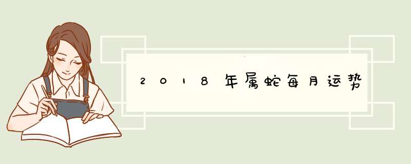 2018年属蛇每月运势