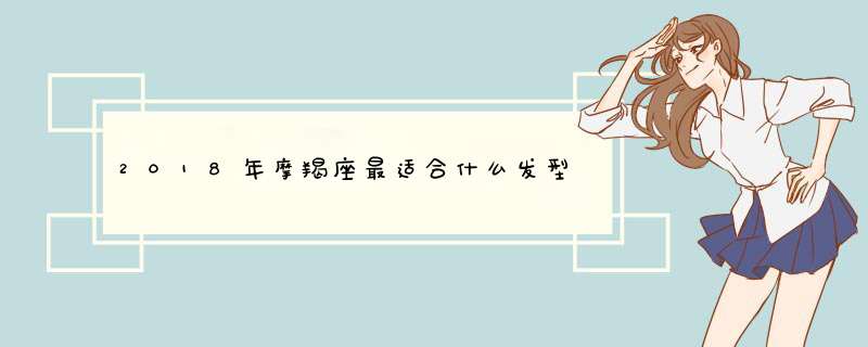 2018年摩羯座最适合什么发型