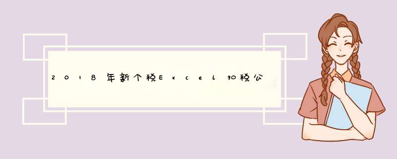 2018年新个税Excel扣税公式