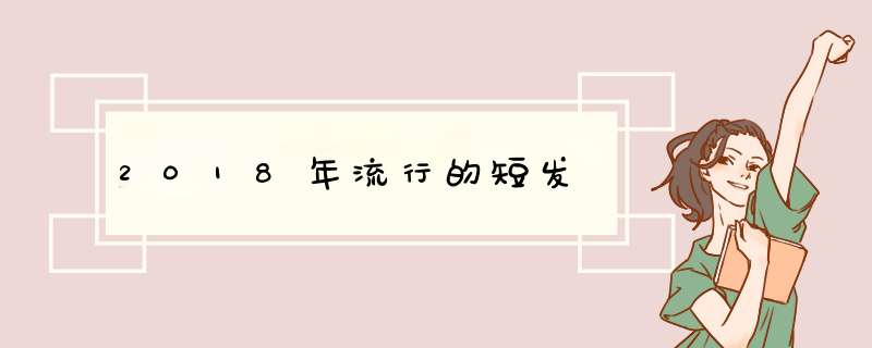 2018年流行的短发