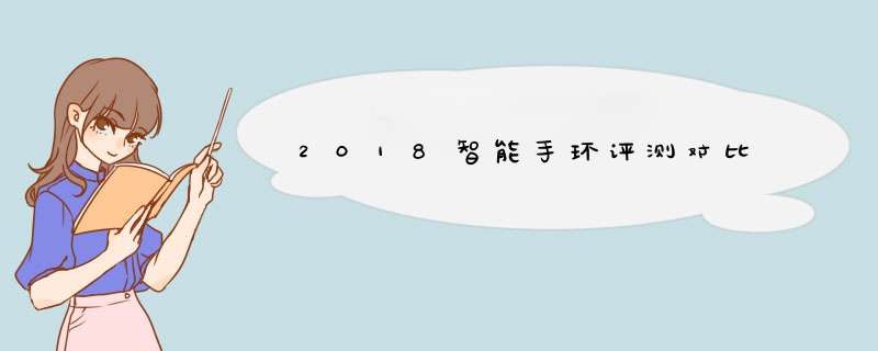 2018智能手环评测对比